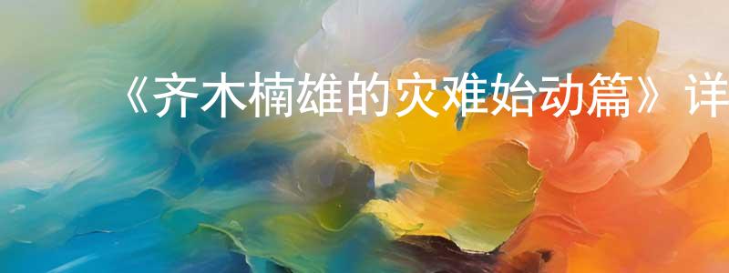 ﻿《齐木楠雄的灾难始动篇》详情介绍_齐木楠雄的灾难始动篇已完结在线观看_齐木楠雄的灾难始动篇迅雷下载_日漫 ﻿陈明定的blog